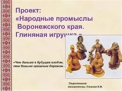 Воронежские народные промыслы. Воронежские промыслы.