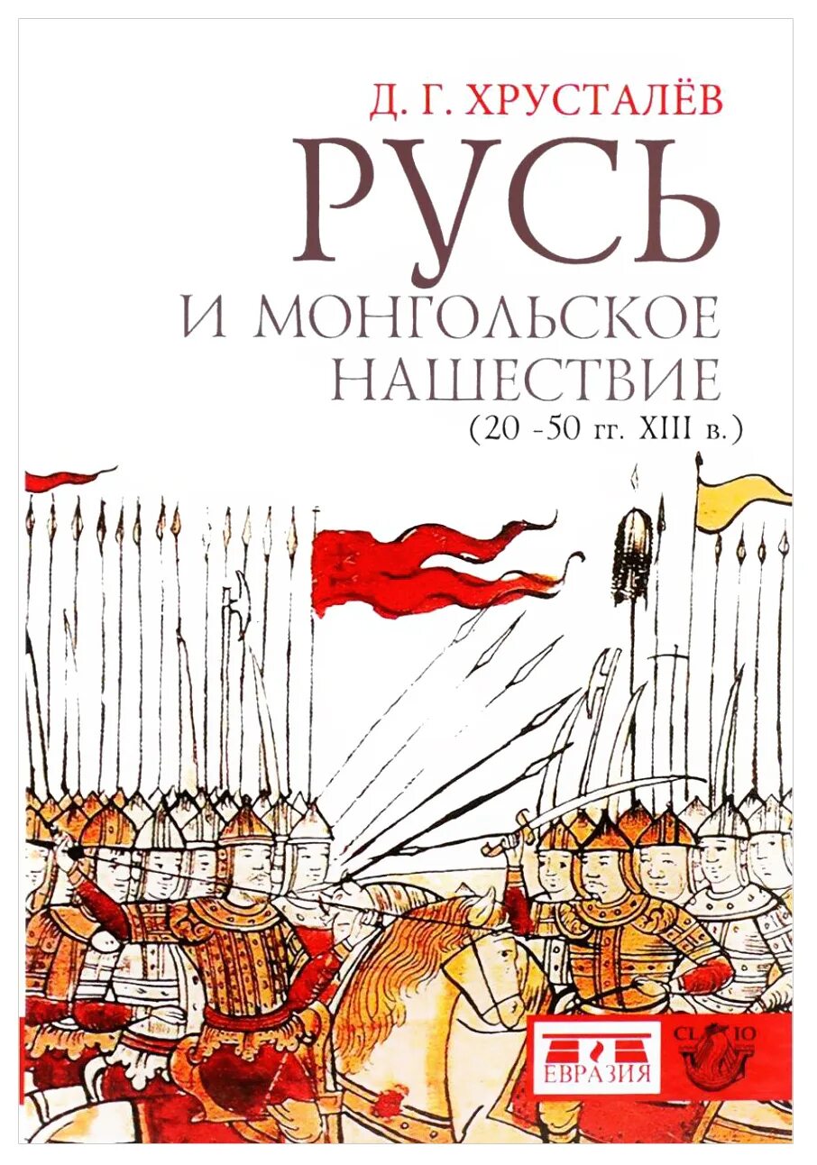 Монгольское нашествие книги. Книги до монгольского нашествия про князей. Монгольское нашествие книги. Монгольское нашествие книги. Каргалов.