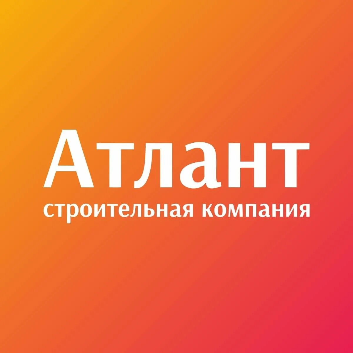 Алант строительная компания. Атлант строительная компания. Гк атлант застройщик. Алант строительная компания. Атлант строительная компания.