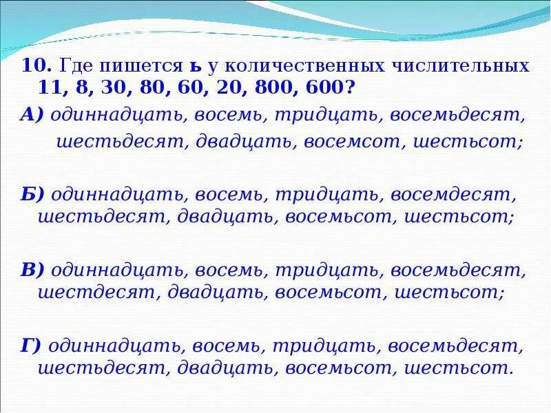 Шестьдесят в творительном. Правописание числительных. Количественных числительных. Где пишется ь у количественных числительных 11, 8, 30, 80, 60, 20, 800, 600?. Одиннадцать числительное.