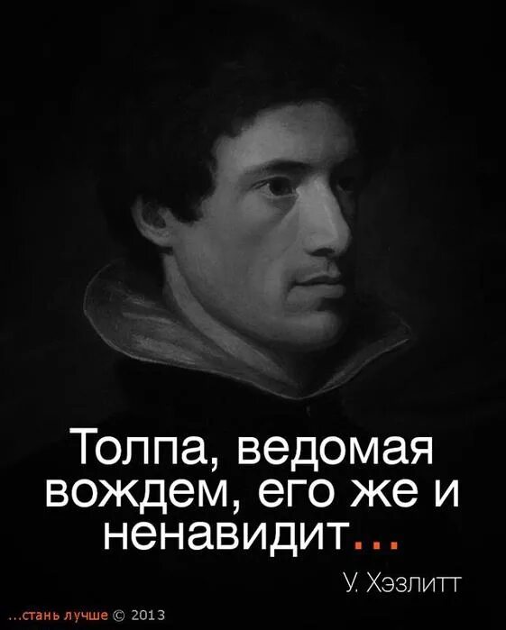 Гюстав лебон цитаты. Страшно увидеть в толпе знакомые лица. Мнение толпы цитаты. Высказывания о толпе. Лебон афоризмы.