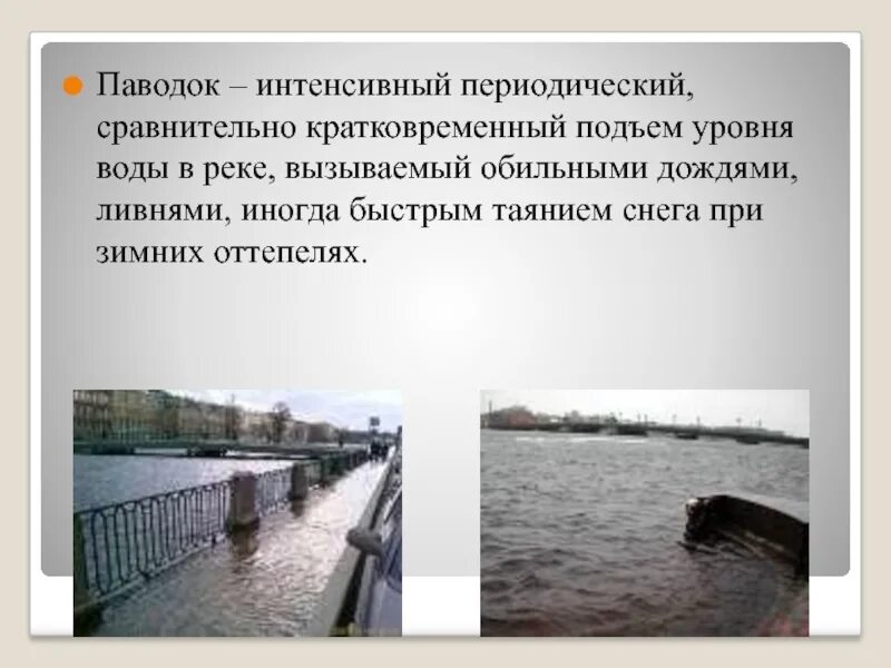 Кратковременный резкий подъем воды в реке. Подъем уровня воды. Кратковременный подъем уровня реки. Интенсивный кратковременный подъем уровня воды в реке – это:.