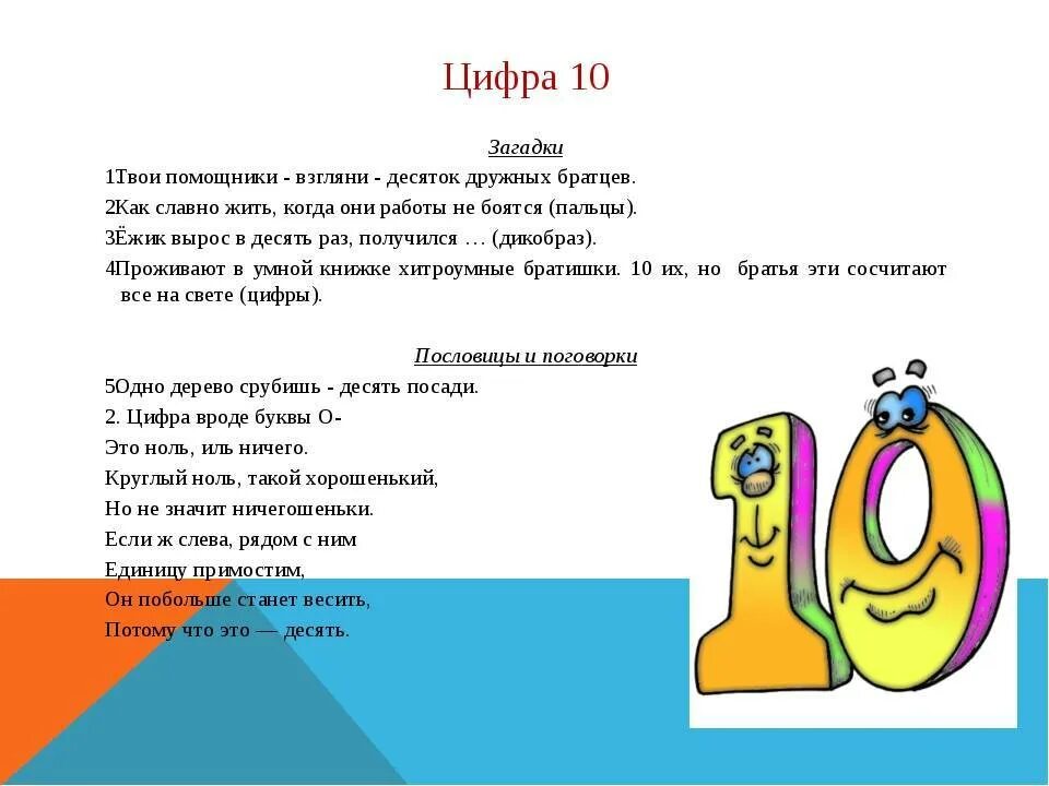 Загадка про 10 для детей