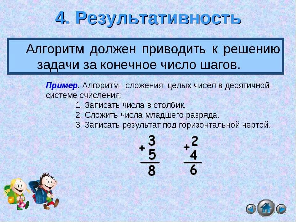 Результативность алгоритма пример. Алгоритм сложения целых чисел. Алгоритм свойства результативность примеры результативности. Алгоритм вычитания целых чисел столбиком в десятичной системе. Алгоритм сложения двух целых чисел