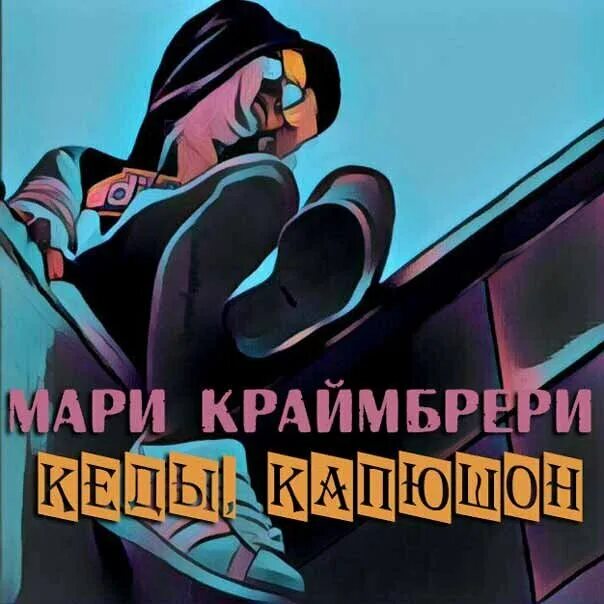 Зомби краймбрери текст. Мари краймбрери если устал. Кренберис зомби слова. Мари краймбрери кеды капюшон. Зомби краймбрери текст.
