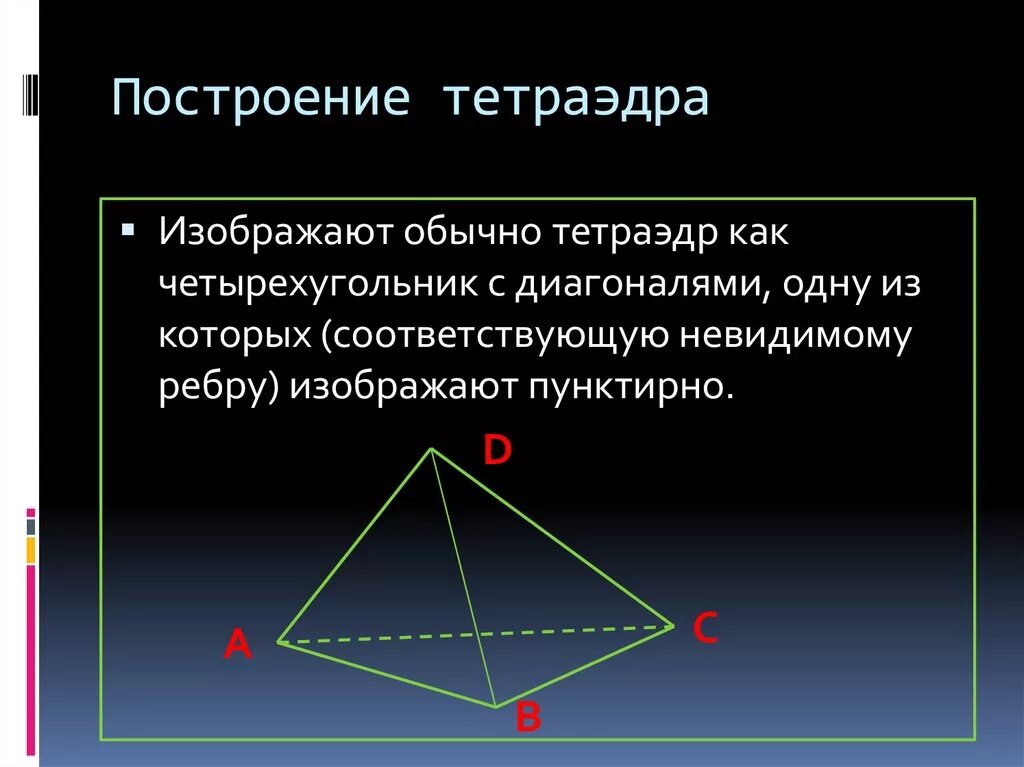 Постройте правильный тетраэдр