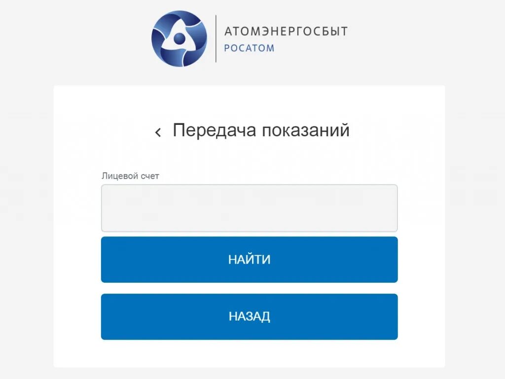 АТОМЭНЕРГОСБЫТ передать показания. АТОМЭНЕРГОСБЫТ Смоленск передача. Лицевой счет АТОМЭНЕРГОСБЫТ. Смолатомэнергосбыт личный кабинет. Атомэнергосбыт мурманск передать