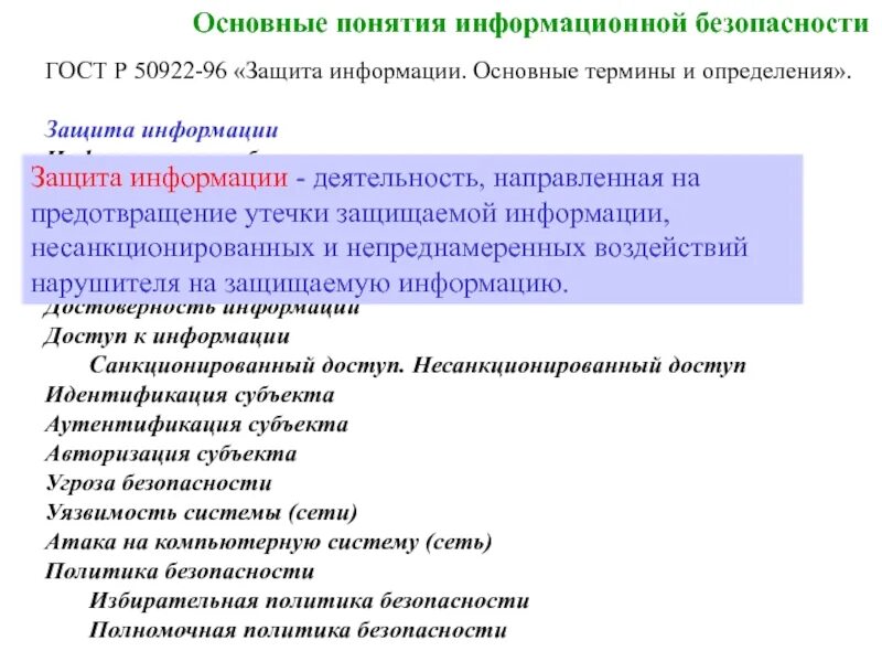 Определение защиты информации. Определение защиты информации