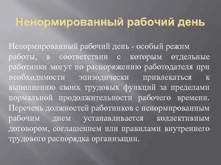 Ненормированный рабочий день. Ненормированный рабочий график. Режим ненормированного рабочего дня. Ненормированный рабочий день это кратко. Инвалиды ненормированный рабочий день