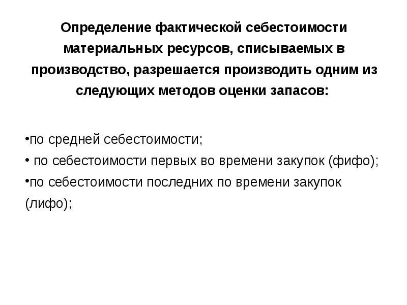 Фактическая себестоимость определение. Фактической себестоимости материальных ресурсов. Методы определения фактической себестоимости материалов. Фактическая себестоимость материальных запасов определяется при. Оценки фактической стоимости.