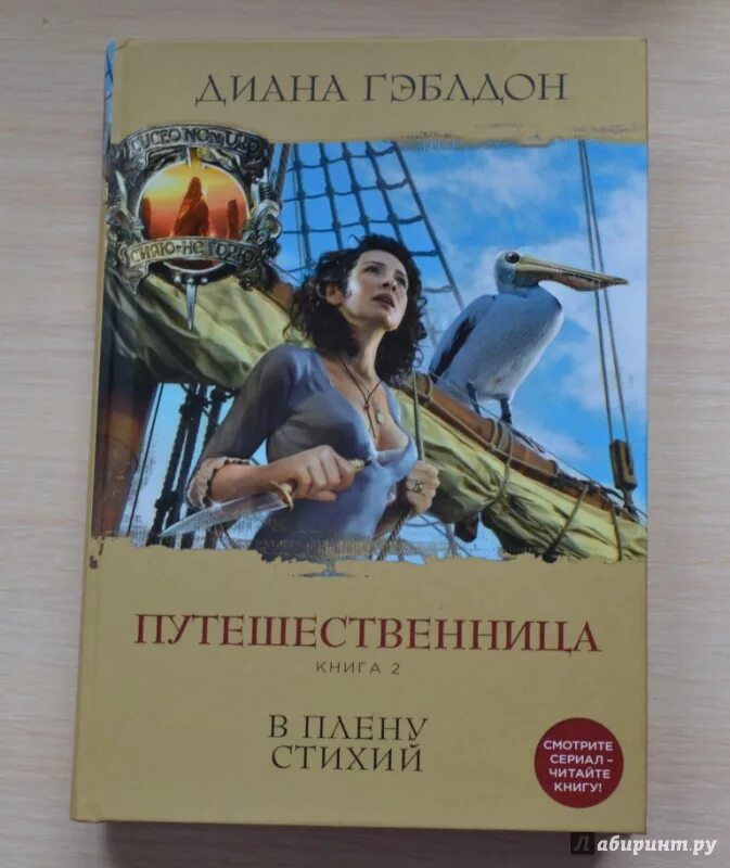 Следопыт книга 2. Путешественница в плену стихий.