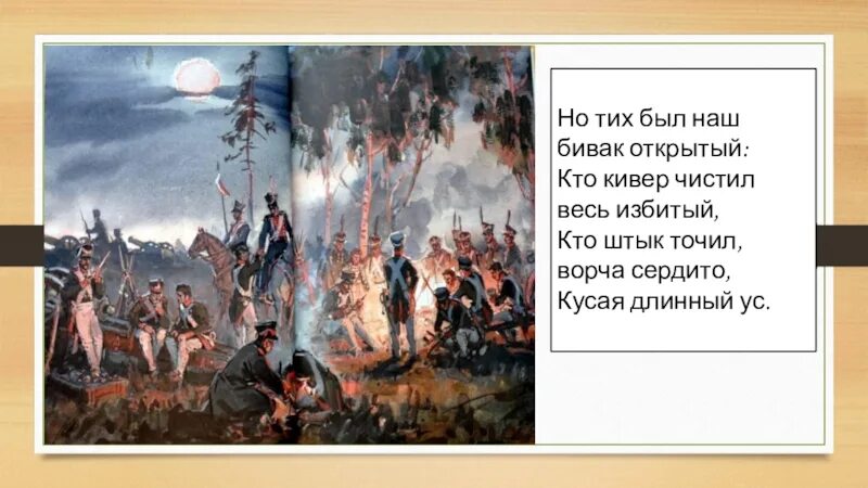 Как ликовал француз. Бородино Бивак иллюстрации. Бивак из Бородино. Но тих был наш Бивак открытый кто кивер чистил весь избитый. Но тих был наш Бивак открытый.