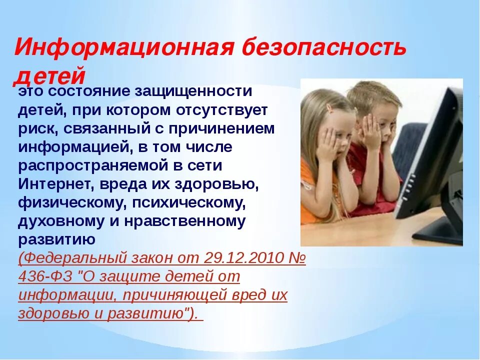 Информационная безопасность детей. Безопасность детей в информационной сети интернет. Защита детей от информации в интернете. Безопасный интернет для родителей родительское собрание.