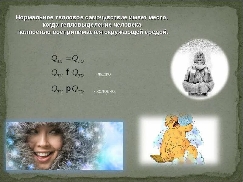 Тело холодное а человеку жарко. Параметры теплообмена человека с окружающей средой. Тепловое состояние человека. Тепловое самочувствие человека. Нормальное тепловое состояние это.