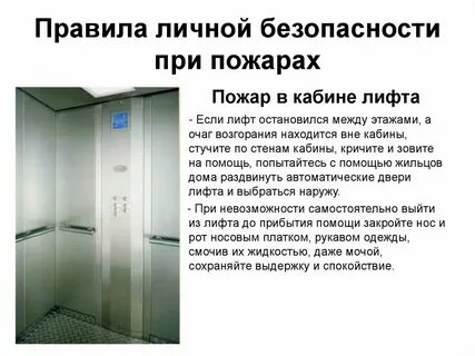 Требования к пожарным лифтам