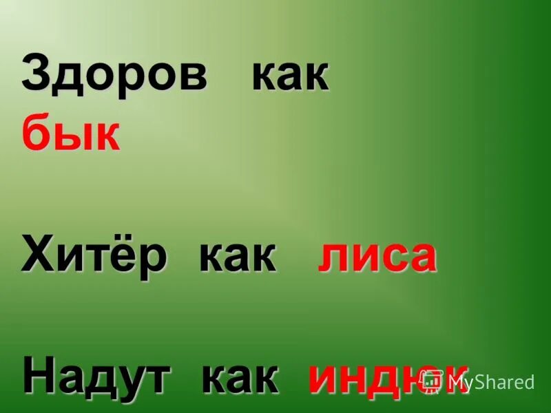 Хитрый как лис сильный как бык. Лис skia. Закончи фразеологизмы голоден как. Хитрая лиса коварная. Голоден как волк нем как рыба труслив.