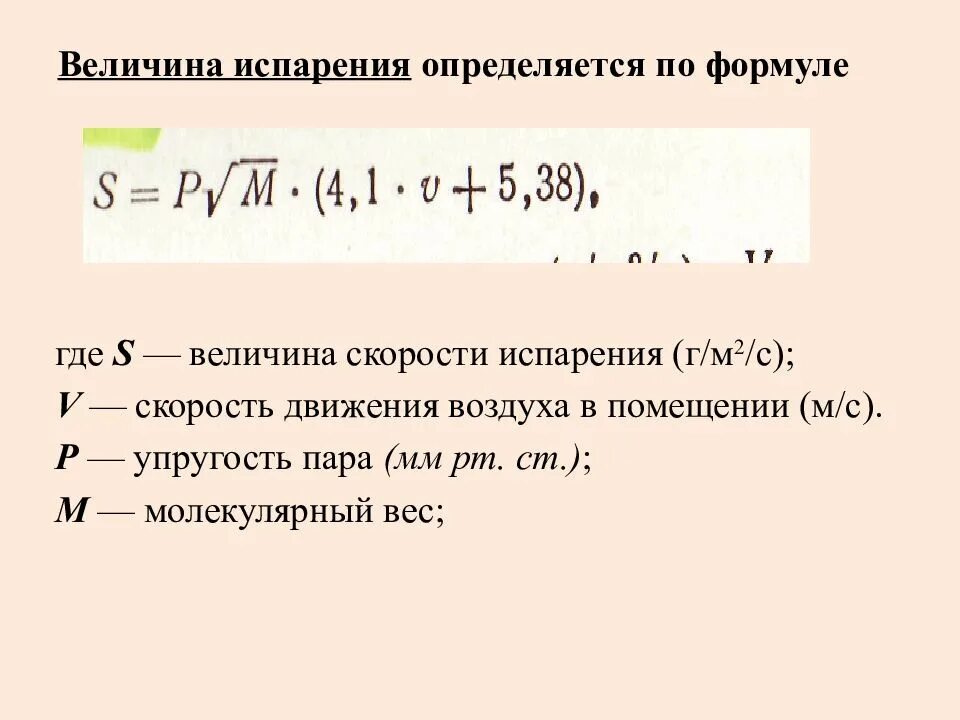 Скорость воды формула. Скорость испарения формула. Расчет скорости испарения воды. Скорость испарения воды с поверхности. Формула расчета испарения.