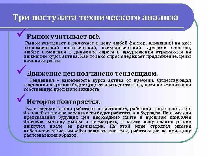 Анализ технического предложения. Постулаты технического анализа. Три постулата технического анализа. Постулаты технического анализа рынка ценных бумаг. 4 Постулата технического анализа.