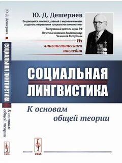 Социальная лингвистика