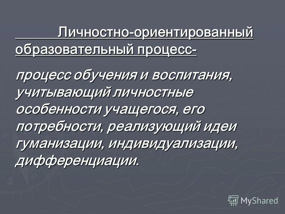 Личностно ориентированный урок. Личностно ориентированный урок