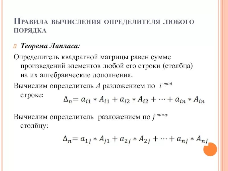 Лемма о фальшивом разложении определителя. Определитель матрицы методом лапласа. решение матрицы методом лапласа. правило лапласа вычисления определителей. теорема о разложении определителя.