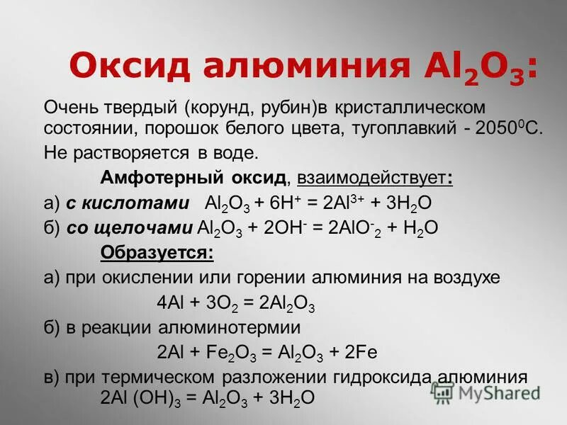 Оксид бария и водород реакция. Алюминий из оксида алюминия. Оксид алюминия Корунд. Амфотерный оксид алюминия.