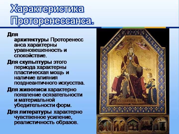 Возрождение проторенессанс. Проторенессанс характерные черты в живописи. Искусство эпохи Возрождения Проторенессанс ранний Ренессанс. Проторенессанс кратко эпоха Возрождения. Проторенессанс Возрождение в Италии таблица.