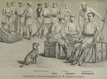 Экспедиция пржевальского
