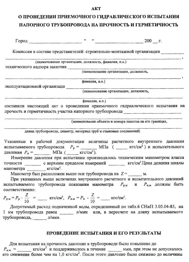 Проведение гидравлических испытаний безнапорных трубопроводов. Протокол гидравлических испытаний трубопровода образец заполнения. Заполненный акт гидравлических испытаний трубопроводов. Акт гидравлическая опрессовка труб. Акт проведения гидравлического испытания трубопроводов.