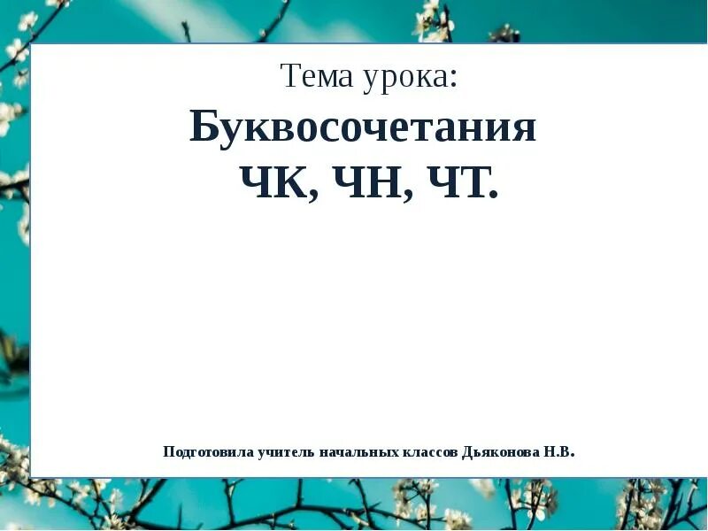 Карточка чк чн чт 1 класс. Урок в 1 классе буквосочетания ЧК ЧН. ЧК ЧН карточки 1 класс. ЧК ЧН чт 1 класс карточки с заданиями. Упражнения 1 класс ЧК ЧН школа России.