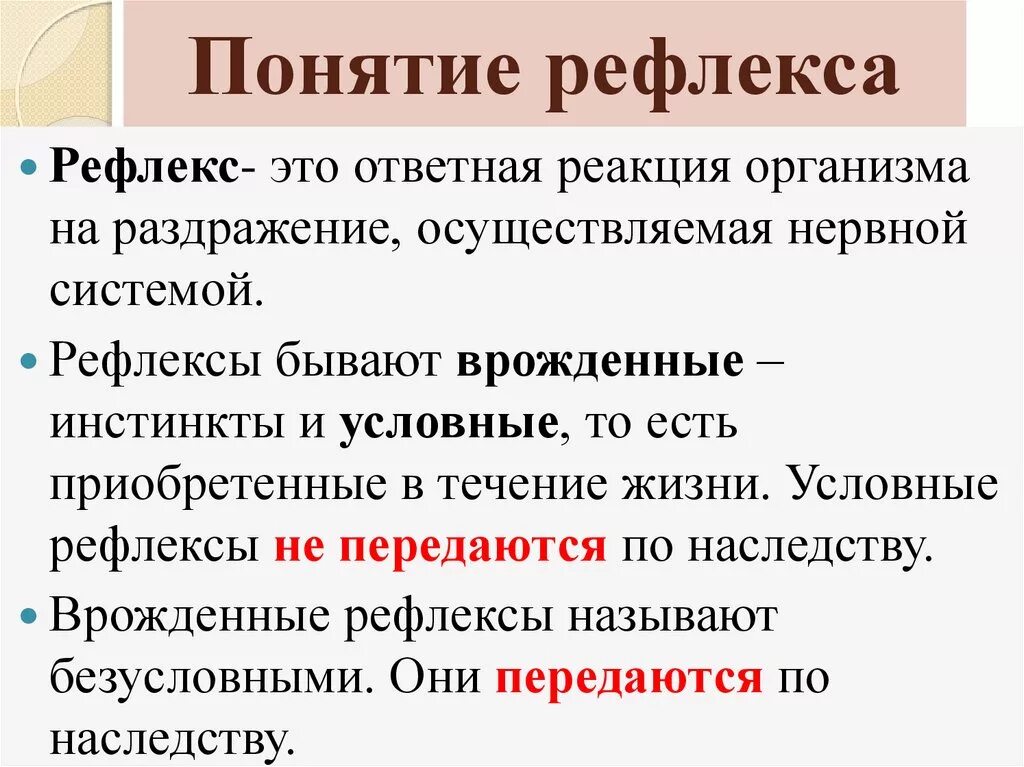 Понятие о рефлексе. Дать понятие рефлекс. Определение понятия рефлекс. Определение термина рефлекс. Расскажи о безусловном рефлексе