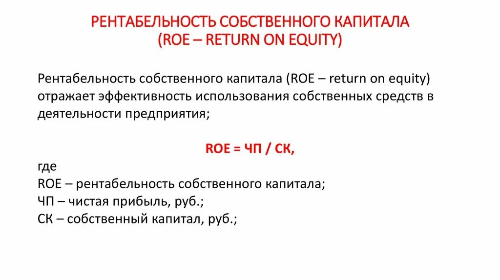 Доходность собственного капитала Roe. Коэффициент рентабельности собственного капитала формула расчета. Рентабельность собственного капитала норматив. Рентабельность собственного капитала Roe формула.