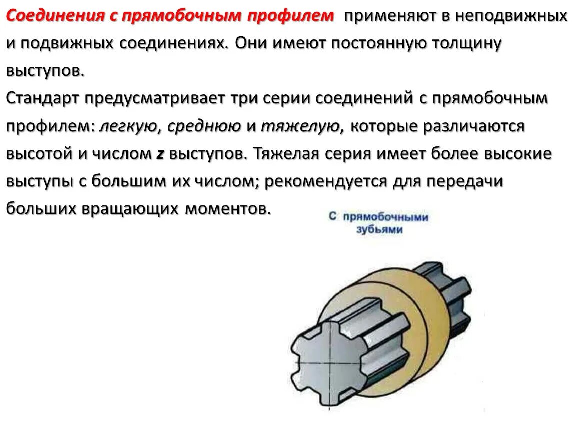 Особенности строения подвижного соединения. Шлицевое соединение с прямобочным профилем. Соединения с прямобочным профилем. Подвижные и неподвижные соединения. Примеры подвижных и неподвижных соединений.