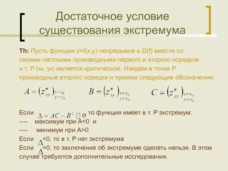 Первое и нулевое условие. Первое достаточное условие экстремума по первой производной. Условия существования экстремума функции. Достаточное условие существования экстремума. Необходимое условие существования экстремума функции.