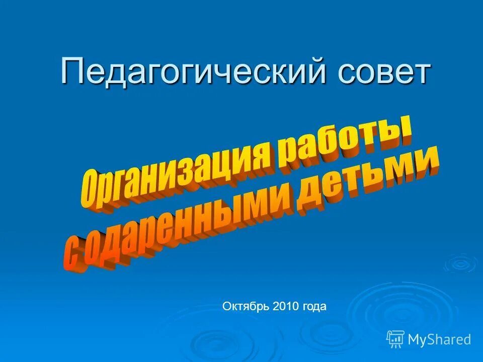 Педсовет презентация. Тематический педсовет. План педсовета в школе. Темы педсоветов. Темы педсоветов в школе.