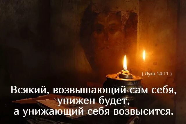 Возвышающий сам себя унижен будет. Возвышающий себя унизится. Ибо всякий возвышающий сам себя унижен будет. Унижающий себя возвышен будет. Смиренный будет возвышен