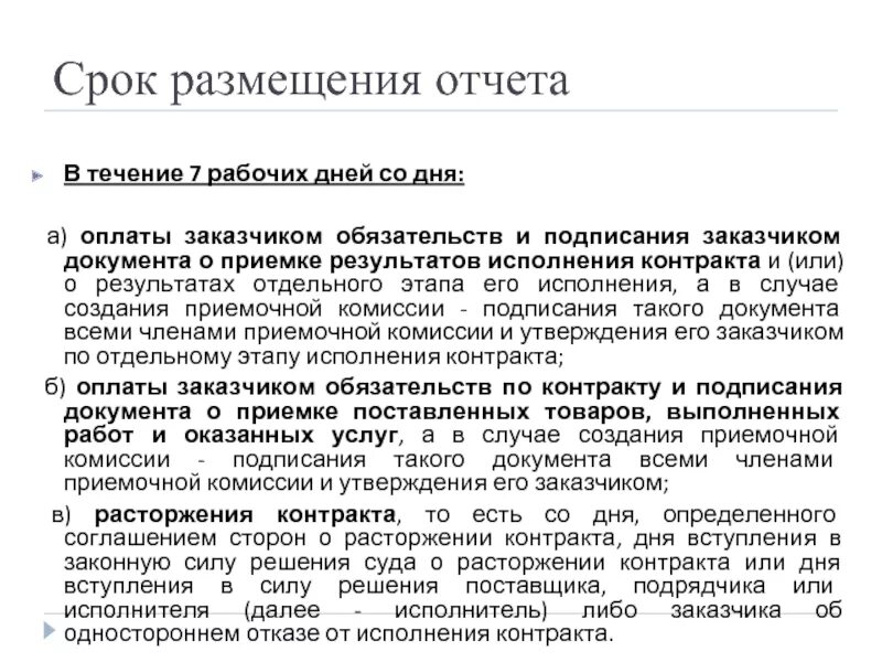 В течение 7 дней. Срок исполнения контракта. Срок выполнения контракта. Стадии исполнения договора. Срок исполнения контракта отдельных этапов исполнения контракта.