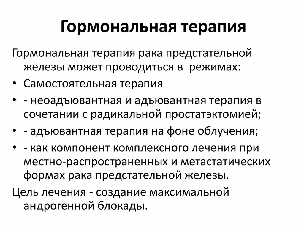 Гормонотерапия отзывы. Гормональная терапия при онкозаболеваниях. Гормональная терапия в онкологии. Гормонотерапия при онкологии. Гормонотерапия злокачественных опухолей.