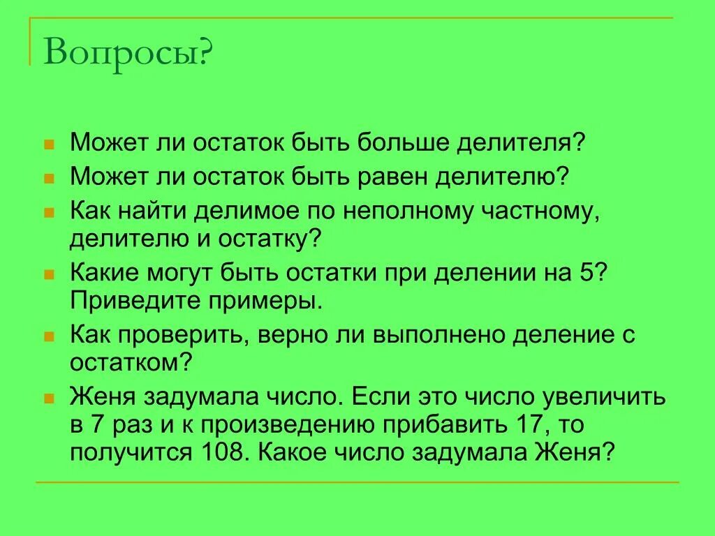 Остаток может быть больше делителя. Деление с остатком. Решение задач на деление с остатком. Формула деления с остатком 5 класс.