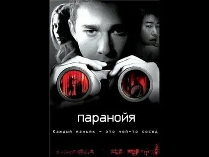Рингтон паранойя
