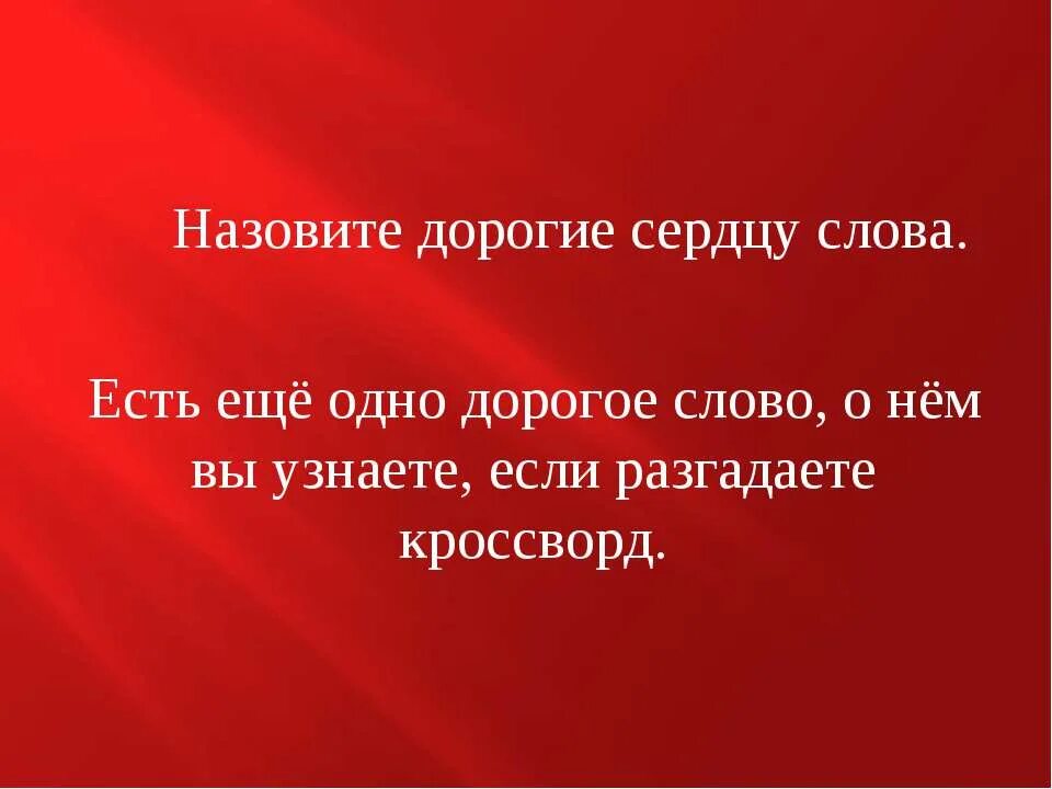 Дорогие сердцу слова. Дорогая слово. Сердцу дорогое текст. Всё что сердцу дорого слова. Друг зовет дорогая