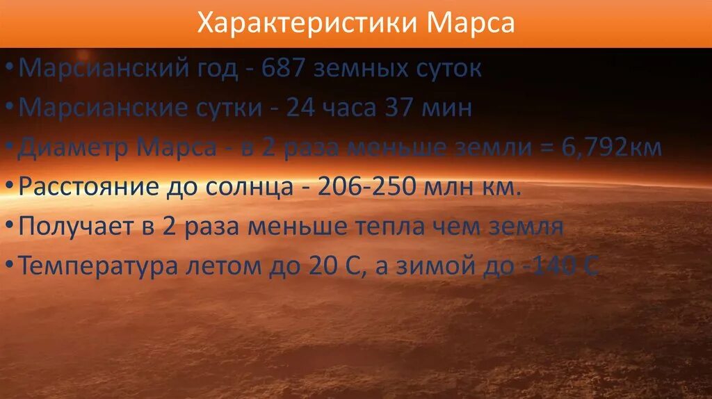 Скорость движения марса. Основные характеристики марса. особенности планеты марс. параметры планеты марс. параметры планеты марс таблица.
