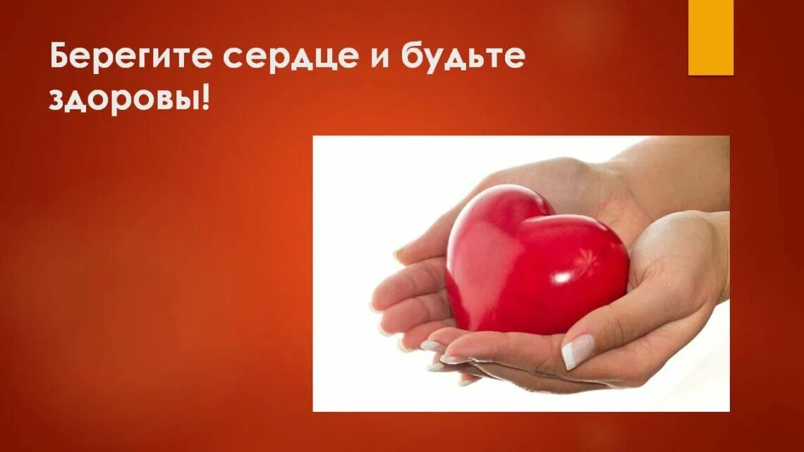 Как беречь сердце. Слоганы про здоровое сердце. Берегите ваше сердце. Берегите ваше сердце. Берегите сердце и будьте здоровы.