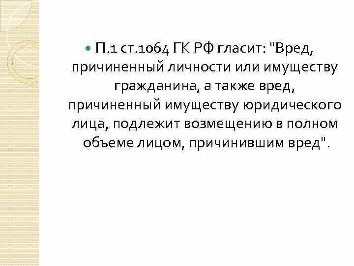 Имуществу гражданина а также вред. 1064 ГК РФ. Статья 1064 гражданского кодекса. Статья 1064 ГК РФ. Вред, причиненный личности или имуществу гражданина.