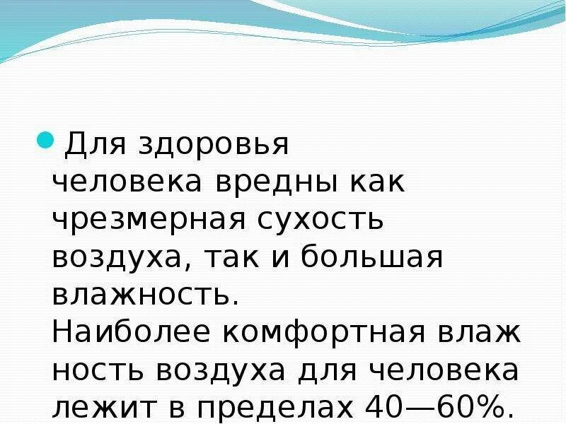 Сухой воздух легче влажного. Влажность и сухость воздуха. Пределы влажности воздуха для организмов. Влажность воздуха и здоровье человека. Чрезмерно сухой воздух.