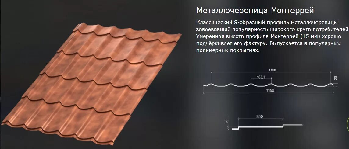 Лист металлочерепицы монтеррей. Металлочерепица мп ламонтерра пэ-01-8017-0.45. металлочерепица супермонтеррей (пэ-01-7024-0.45). монтерей черепица профиль. монтерей черепица шаг волны.