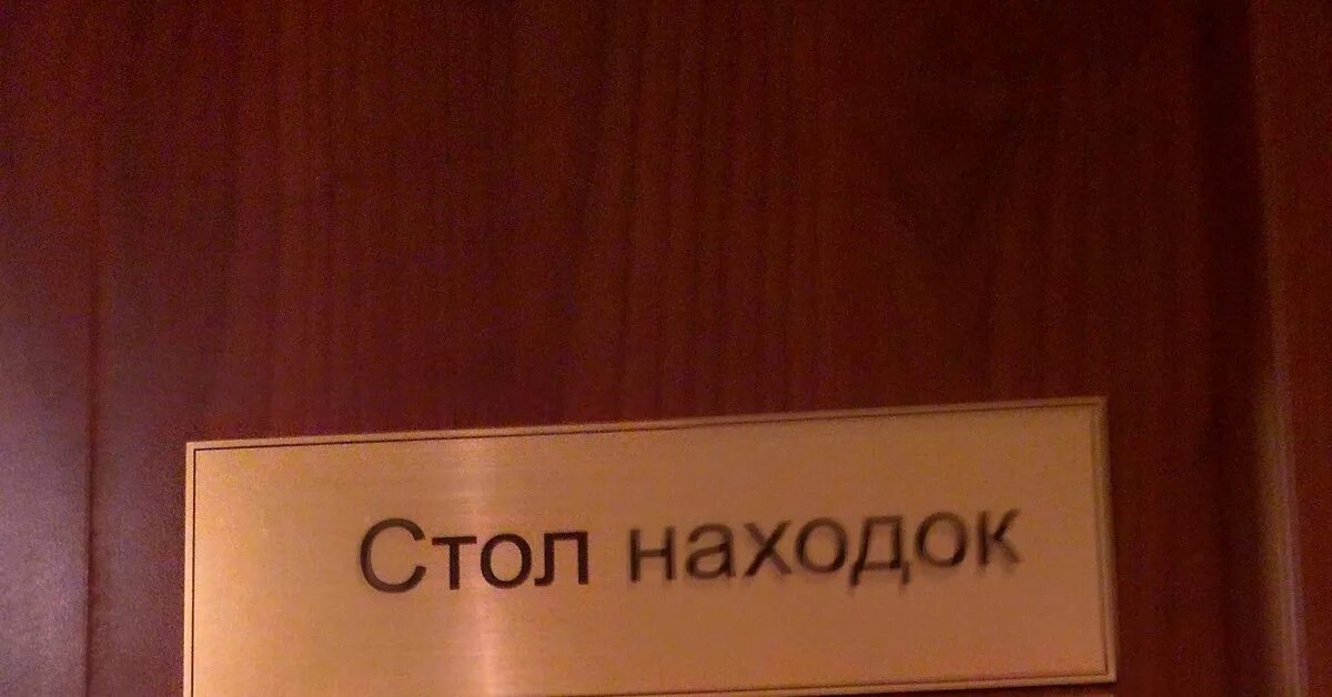 Стол находок телефон. Стол находок. Городской стол находок. Стол находок документов. Стол находок фото.