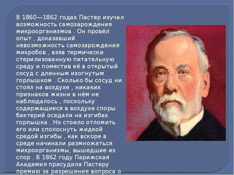 Л пастер вакцина. Луи Пастер 1862. 1860 Луи Пастер. Л Пастер открытия. Л Пастер вакцина лечебные сыворотки.