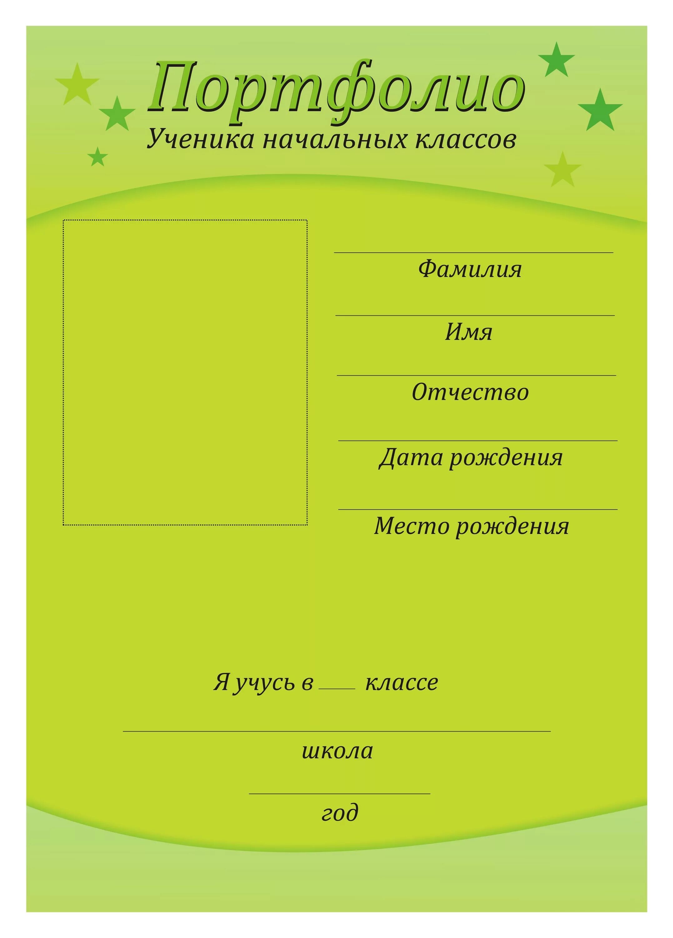 Первая страница портфолио школьника. Портфолио школьника начальных классов. Портфолио школьника. Портфолио ученика начальных классов. Листы портфолио для начальной школы.
