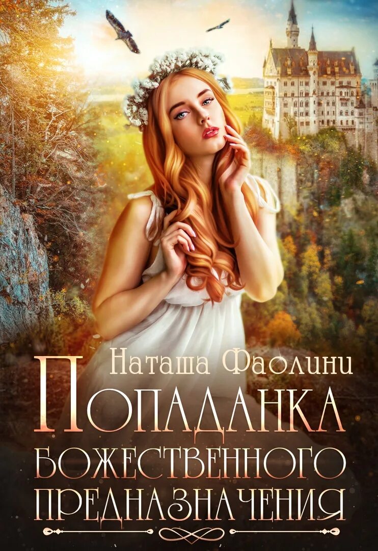 Литнет читать про попаданку